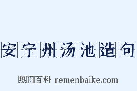 安宁州汤池造句是什么意思的图片